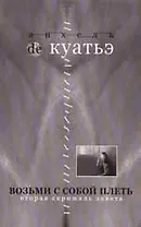 Возьми с собой плеть (мягк)(В Поисках Скрижалей Кн.3 вторая скрижаль завета) (3511)(Нева+Олма - Пресс)