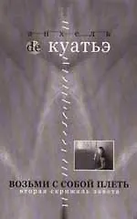 Возьми с собой плеть (мягк)(В Поисках Скрижалей Кн.3 вторая скрижаль завета) (3511)(Нева+Олма - Пресс)
