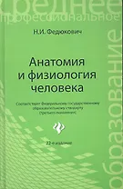 Анатомия и физиология человека: учебник / 22-е изд., испр.