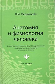 Анатомия и физиология человека: учебник / 22-е изд., испр.