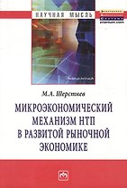 Микроэкономический механизм НТП в развитой рыночной экономике (на материалах обрабатывающей промышле