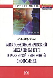 Микроэкономический механизм НТП в развитой рыночной экономике (на материалах обрабатывающей промышле