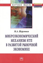 Микроэкономический механизм НТП в развитой рыночной экономике (на материалах обрабатывающей промышле