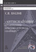 "Антиснайпинг" (организация противодействия снайперу): Учебно-практическое пособие - 0