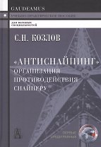 "Антиснайпинг" (организация противодействия снайперу): Учебно-практическое пособие