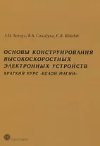 Основы конструирования высокоскоростных электронных устройств. Краткий курс "белой магии"