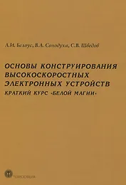 Основы конструирования высокоскоростных электронных устройств. Краткий курс "белой магии"