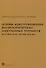 Основы конструирования высокоскоростных электронных устройств. Краткий курс "белой магии" - 0