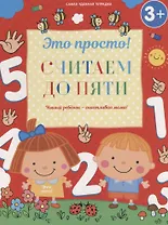 Считаем до пяти