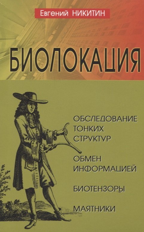 Тайны природы и истории  Буквоед Биолокация. Обследование тонких структур. Обмен информацией. 2-е издание