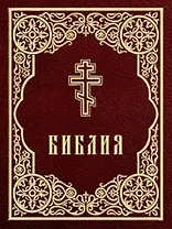 Библия. Книги Священного Писания Ветхого и Нового Завета