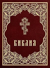 Библия. Книги Священного Писания Ветхого и Нового Завета