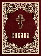 Библия. Книги Священного Писания Ветхого и Нового Завета