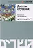 Десять ступеней. Хасидские высказывания, собранные и изданные Мартином Бубером - 0