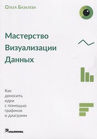 Мастерство визуализации данных Как доносить идеи с помощью графиков и диаграмм (м) Базалева