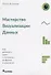 Мастерство визуализации данных Как доносить идеи с помощью графиков и диаграмм (м) Базалева - 0