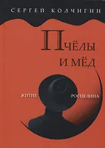 Пчелы и мед. Житие Росцелина