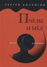 Пчелы и мед. Житие Росцелина