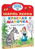 Красная шапочка. Рисунки В.Сутеева - 2