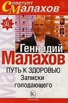 Путь к здоровью : Записки голодающего