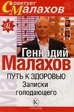 Путь к здоровью : Записки голодающего