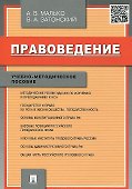 Правоведение.Учебно-метод.пос. - 0
