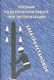 Пособие по безопасной работе при эксплуатации электроустановок