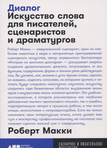 

Диалог: Искусство слова для писателей, сценаристов и драматургов