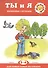 Для самых-самых маленьких № 09.2018. Ты и я. Жизненные ситуации  (для детей 2-4 лет) - 1