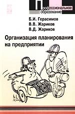 Организация планирования на предприятии: учебное пособие