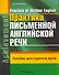 Практика письменной английской речи = Practice of Written English: пособие для студентов вузов / (мягк). Бендекая М. (Матица) - 0