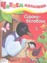 Сорока-белобока