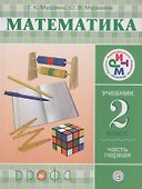 Математика. 2 класс. Учебник. Часть 1 - 0