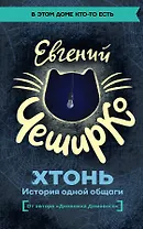 ХТОНЬ. История одной общаги