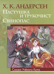 Пастушка и трубочист. Свинопас