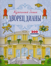 Дворец Дианы