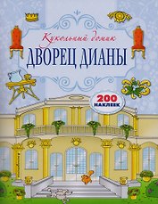 Дворец Дианы