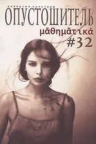 Опустошитель № 32 Математика (м) Климов