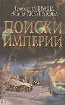 Поиски империи. Исторический структурный гороскоп