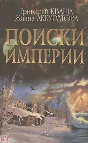 Поиски империи. Исторический структурный гороскоп