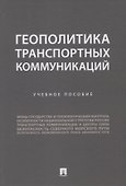 Геополитика транспортных коммуникаций. Учебное пособие - 0