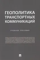 Геополитика транспортных коммуникаций. Учебное пособие