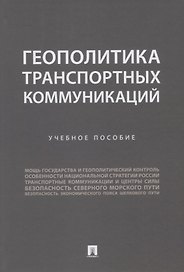 Геополитика транспортных коммуникаций. Учебное пособие