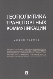 Геополитика транспортных коммуникаций. Учебное пособие