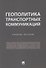 Геополитика транспортных коммуникаций. Учебное пособие - 0