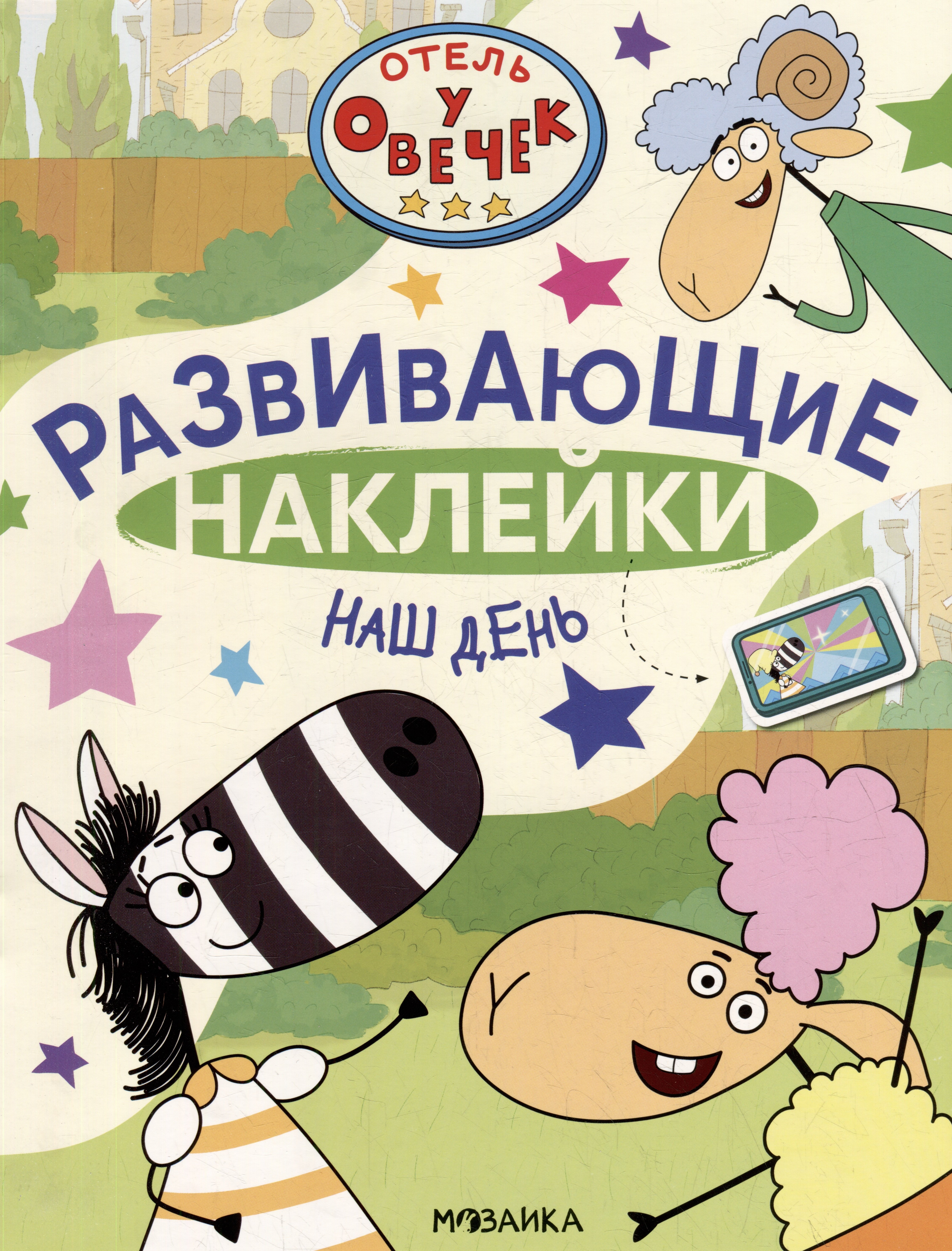 

Отель у Овечек. Развивающие наклейки. Наш день
