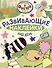 Отель у Овечек. Развивающие наклейки. Наш день - 0