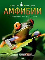 Амфибии. Энц. для школьников