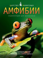 Амфибии. Энц. для школьников