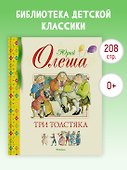 Три Толстяка - 2